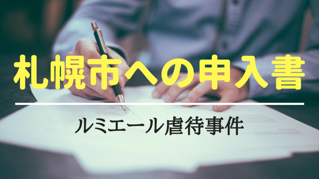 【報道関係者用資料】札幌市に対する、ルミエール虐待事件申入書