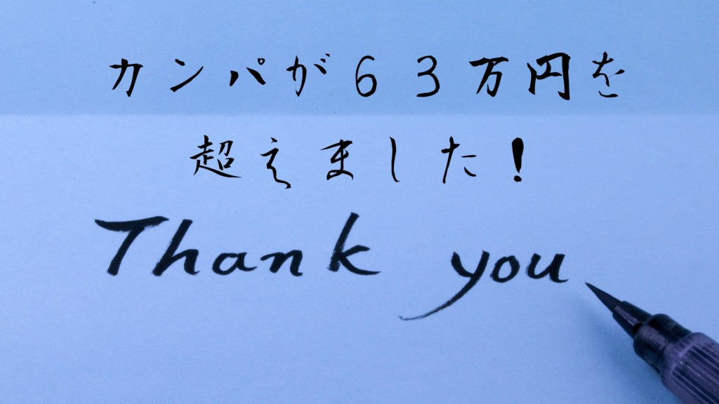 御礼  カンパをありがとうございます！