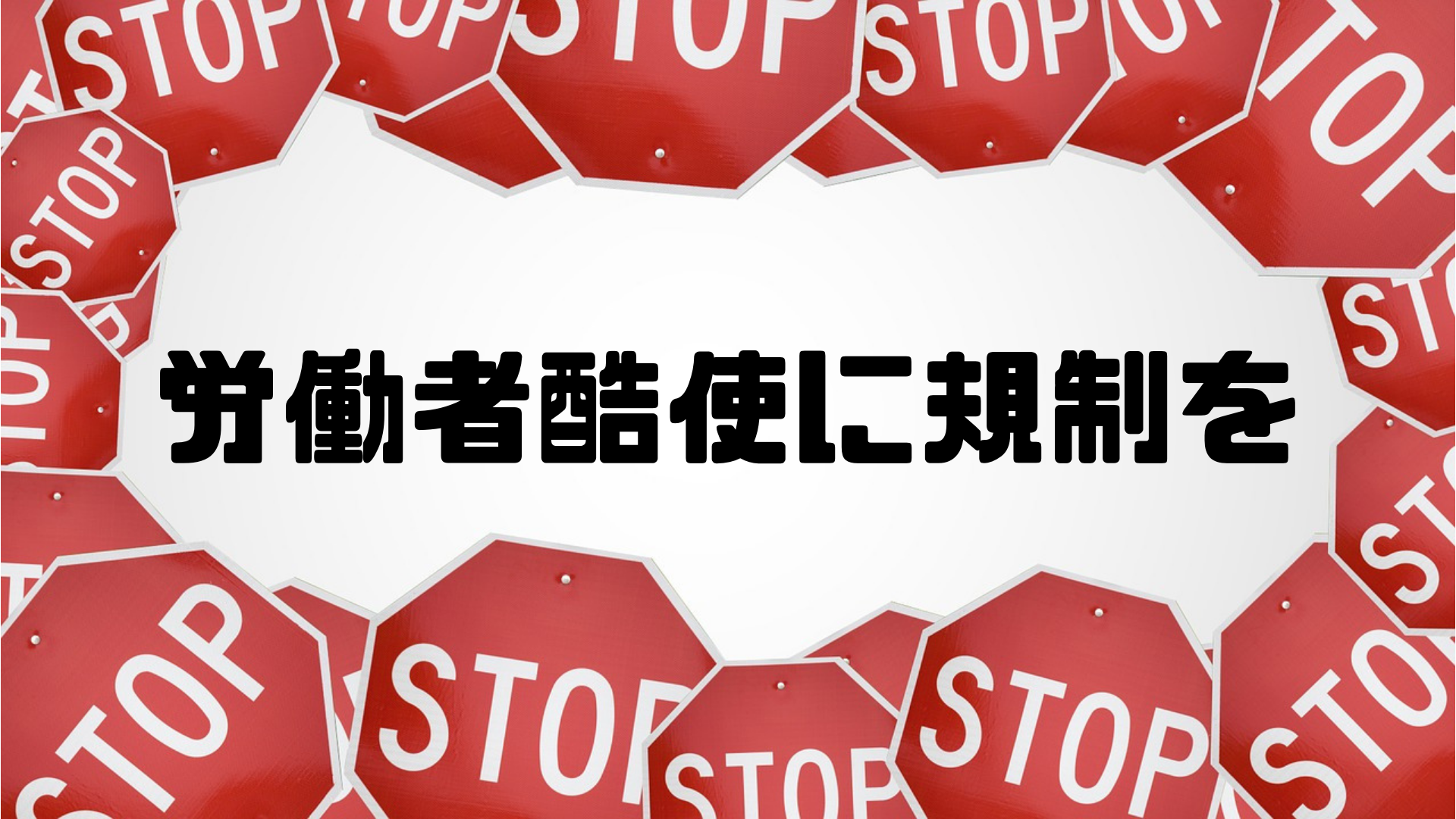 労働者酷使に規制を（2013.6.18 朝日新聞より転載）