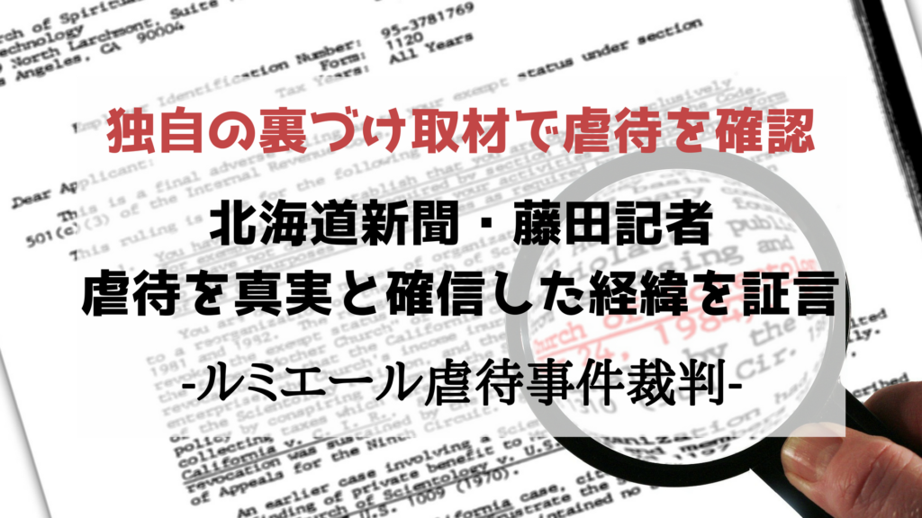 ルミエール虐待事件裁判　道新・藤田記者、虐待を真実と確信した経緯を証言