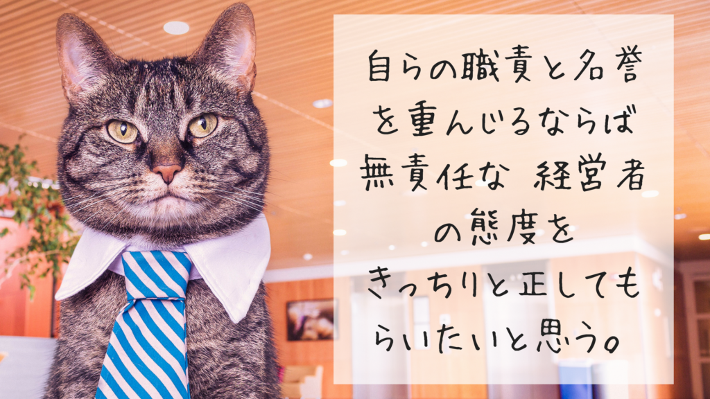 団体交渉で垣間見た、ルミエール経営者の意識