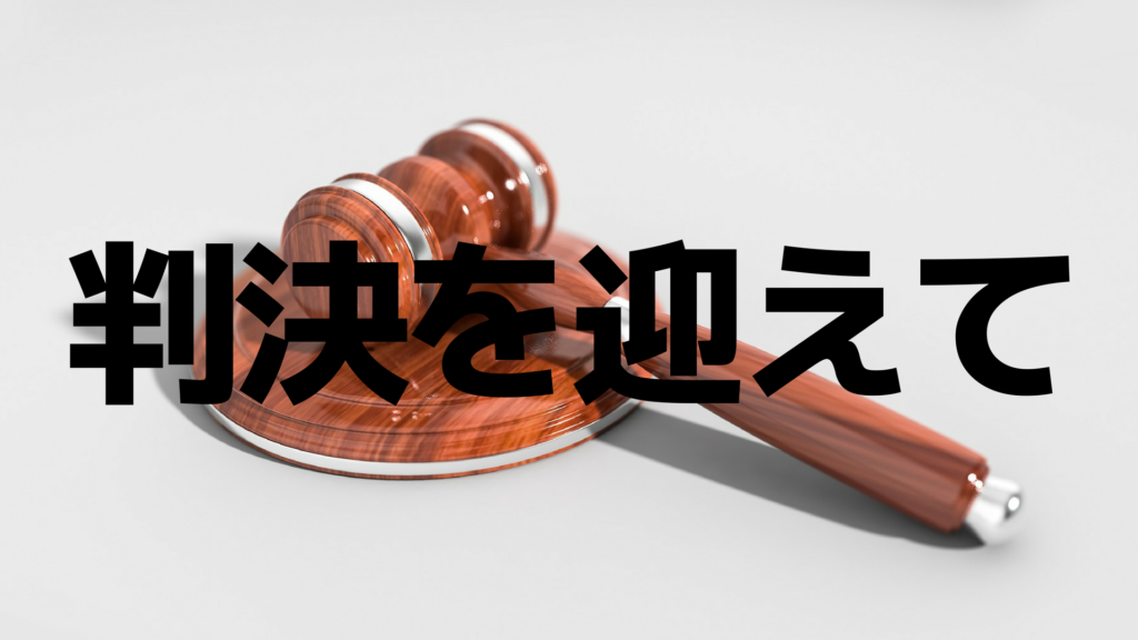判決を迎えて　多田めぐみ　坂本典子