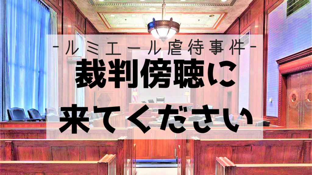ルミエール虐待事件　いよいよ証人尋問開始！