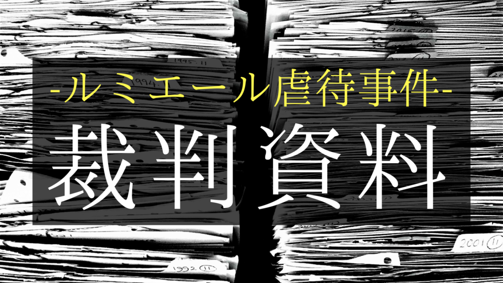 ルミエール虐待事件　裁判資料公開