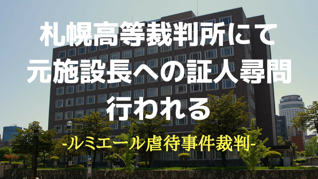 ルミエール虐待事件裁判 元・施設長「虐待はないと確信」 と証言。その根拠は？