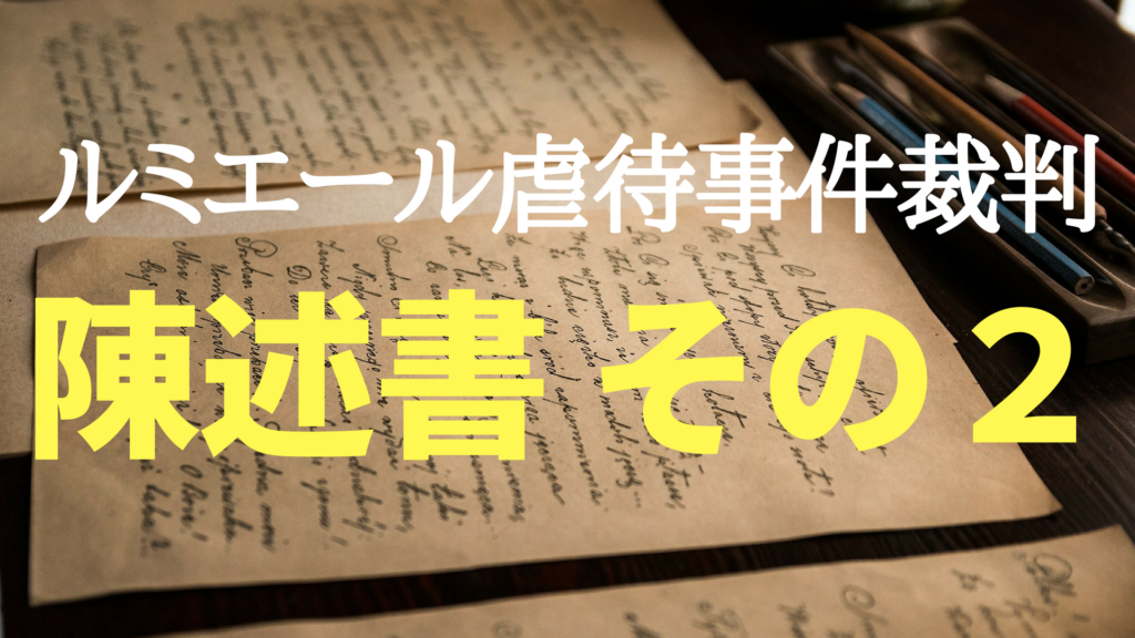 ルミエール虐待事件裁判　鈴木一 陳述書