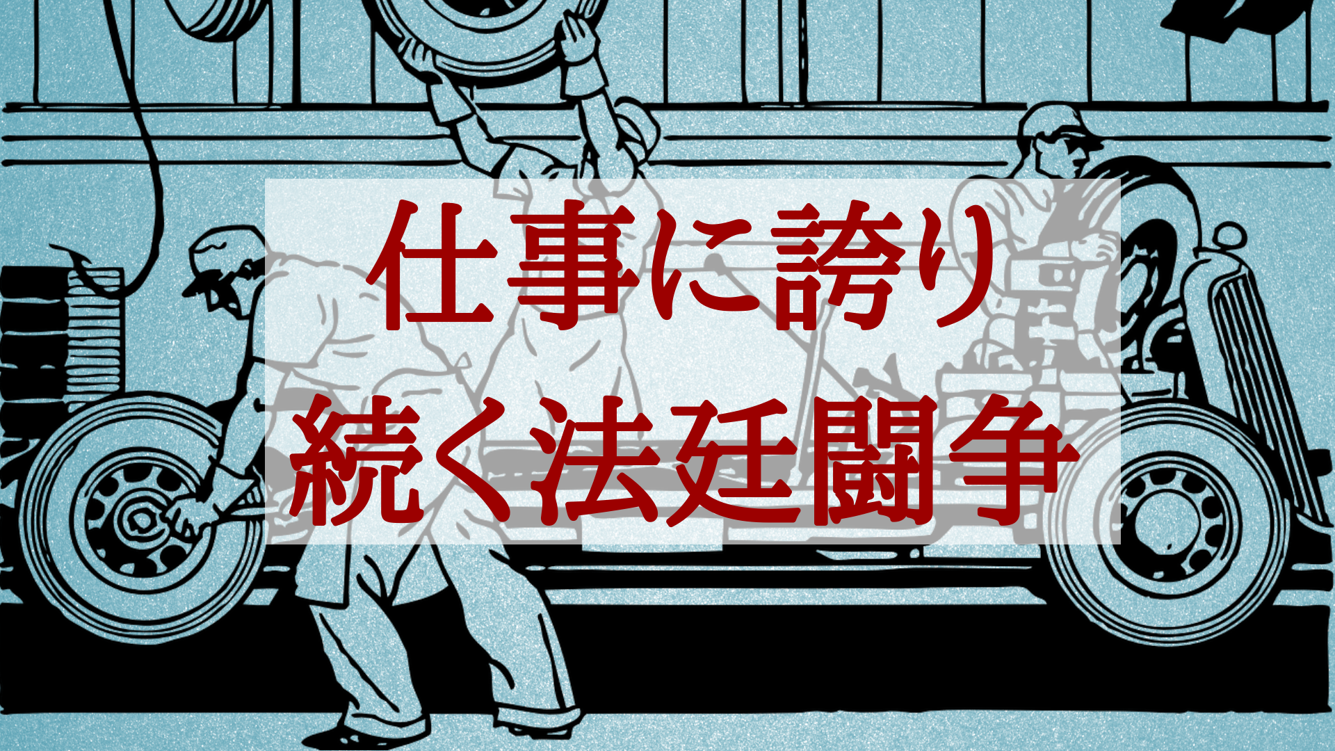 仕事に誇り 続く法廷闘争（2013.7.30 北海道新聞より転載）
