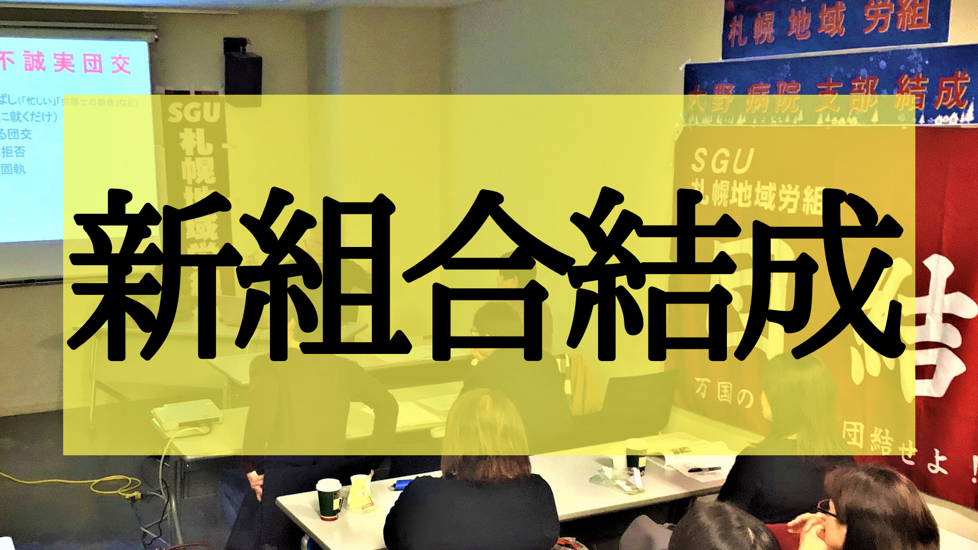 大野記念病院支部結成