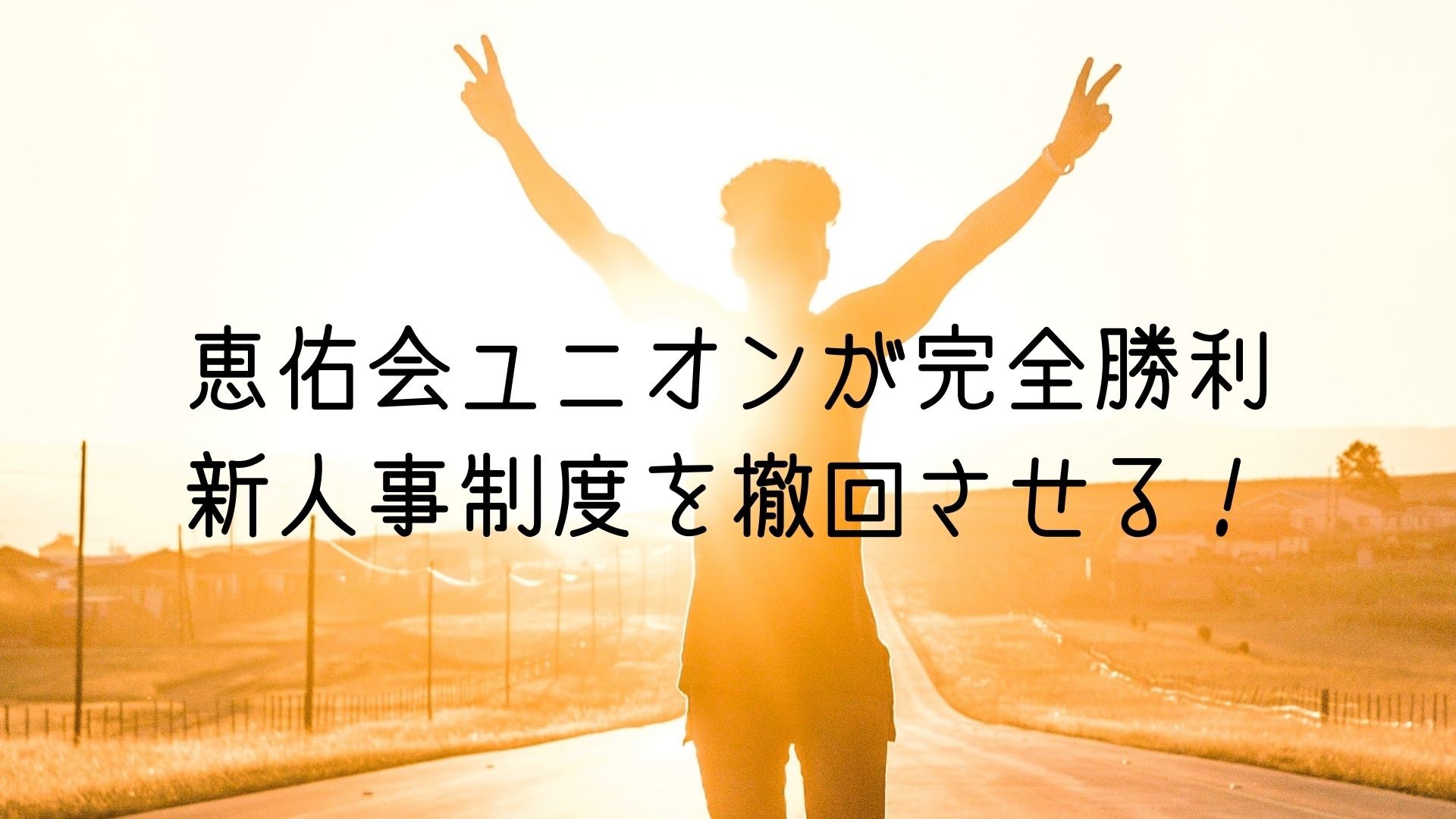 【速報！！】恵佑会ユニオンが完全勝利！！