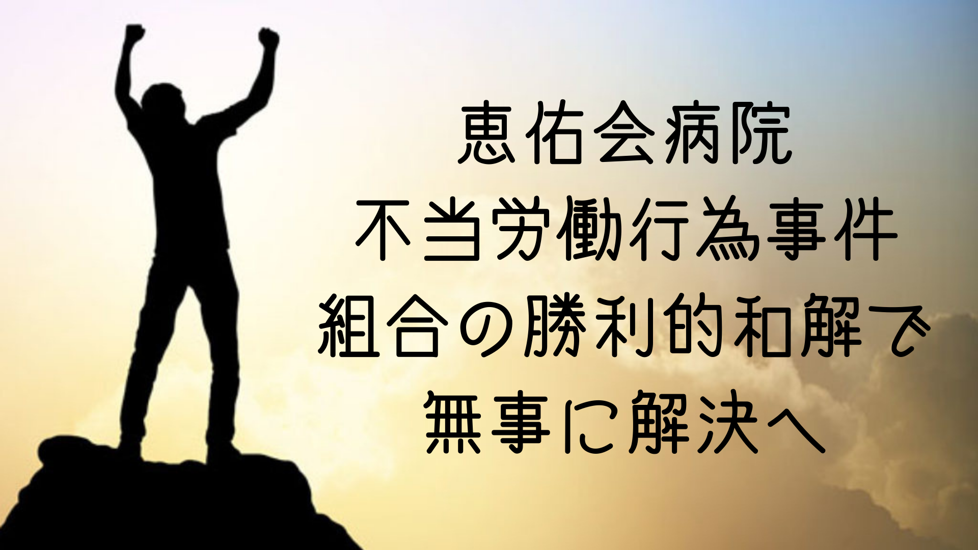 【勝利的和解！】恵佑会病院不当労働行為事件解決へ