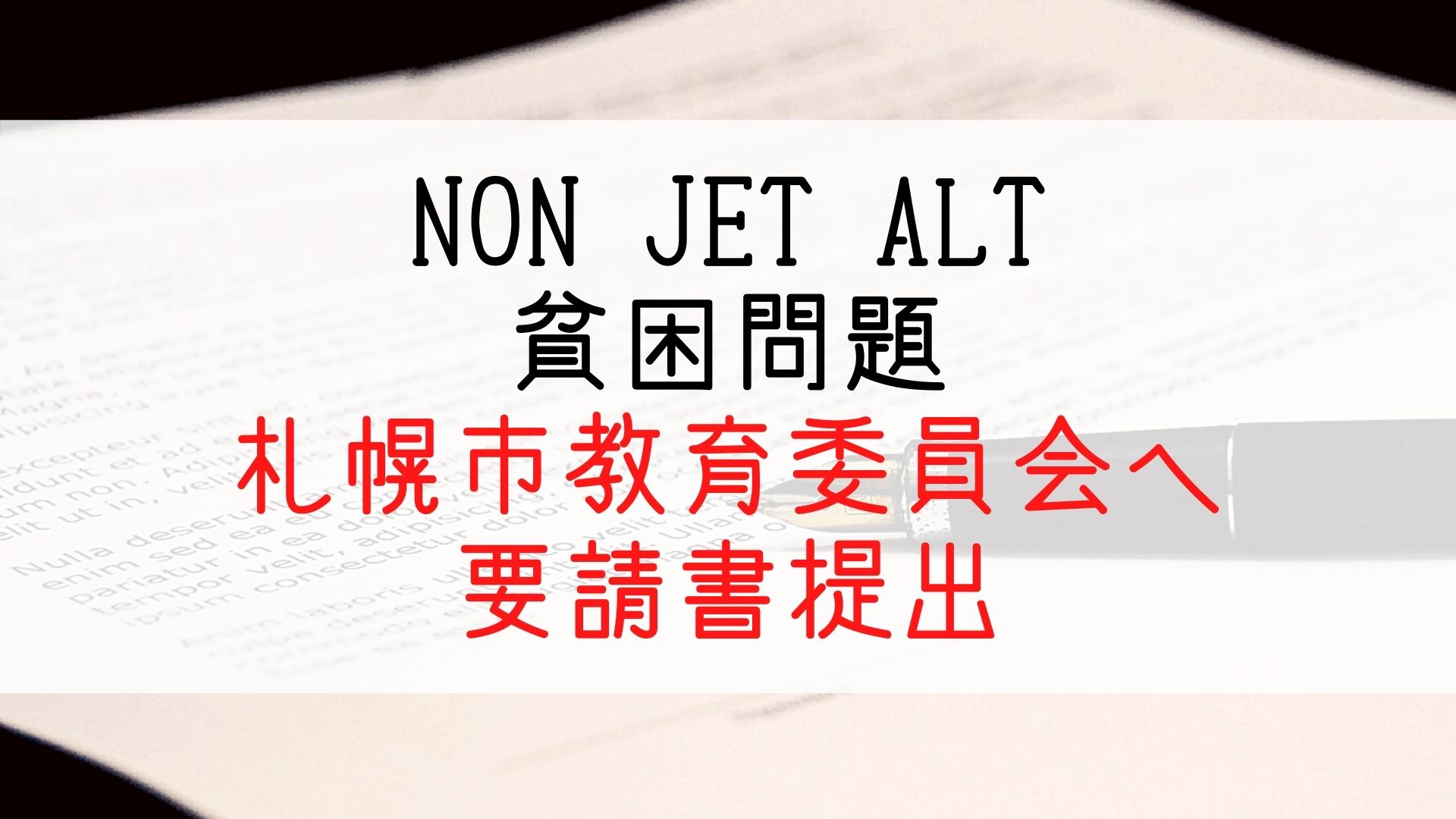 【ＮＯＮ－ＪＥＴ ＡＬＴ貧困問題】改善を求める要請書を札幌市教育委員会へ提出。
