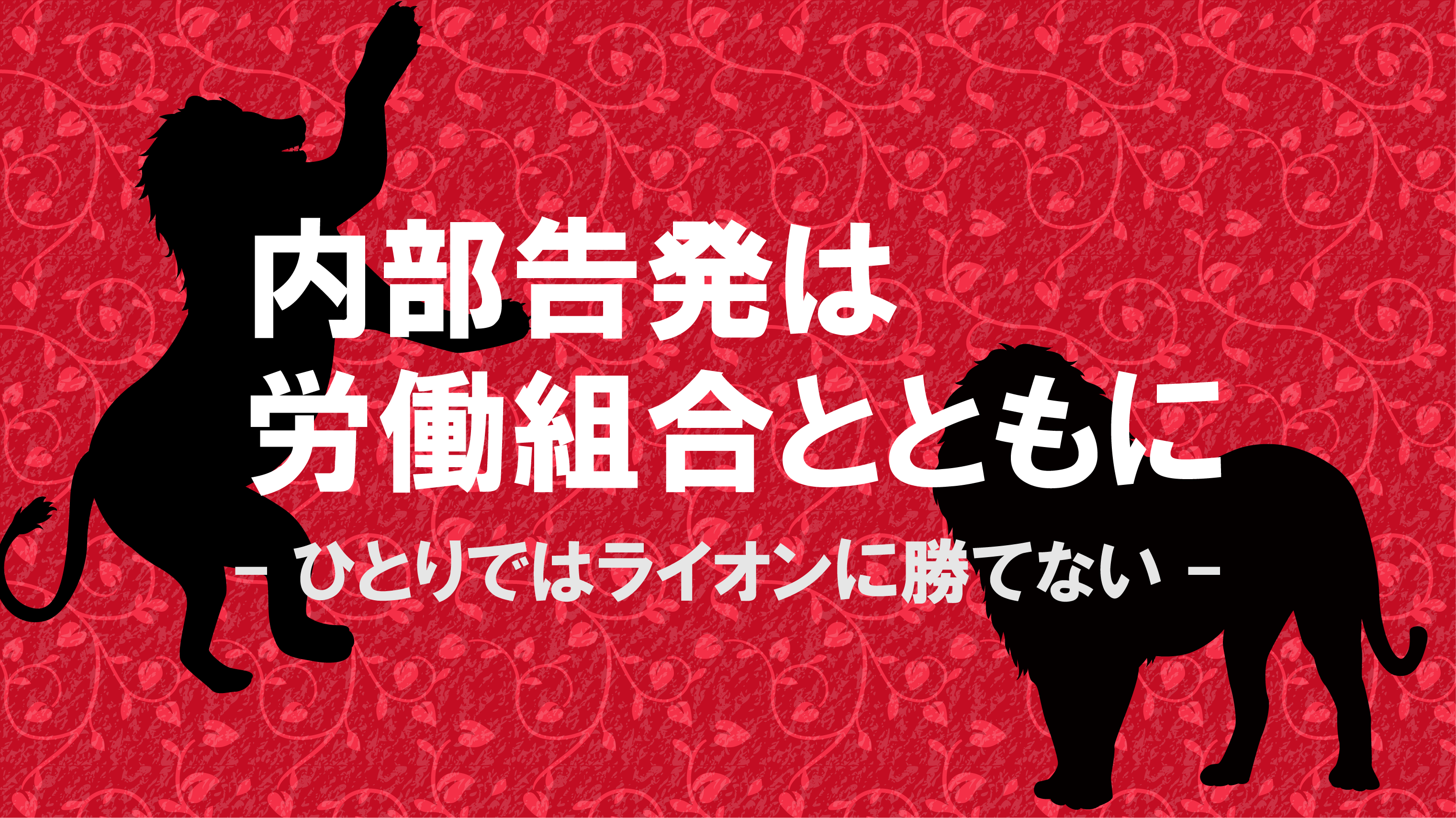 内部告発は労働組合とともに