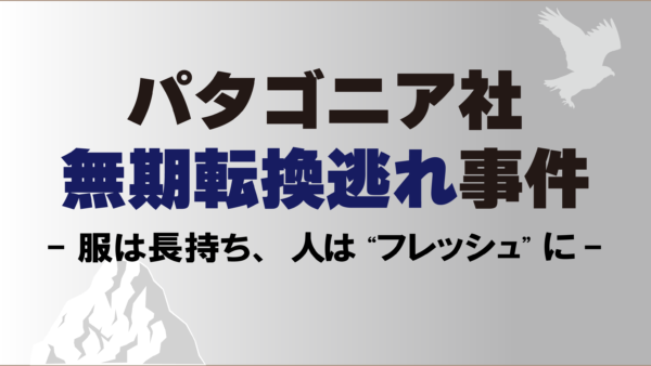 パタゴニアで無期転換逃れ。ゴミは捨てないけど人はポイ捨て？