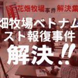 花畑牧場ベトナム人スト報復事件、勝利和解！