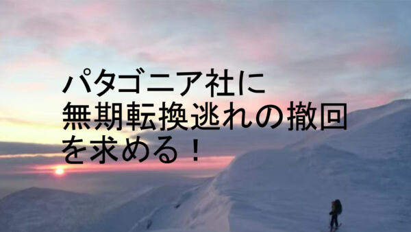 パタゴニアユニオン結成予定！パタゴニア社に無期転換逃れの撤回を求める