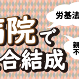 労基法遵守・透明な親睦会運営を求めてー医療法人北武会・美しが丘病院で組合結成！