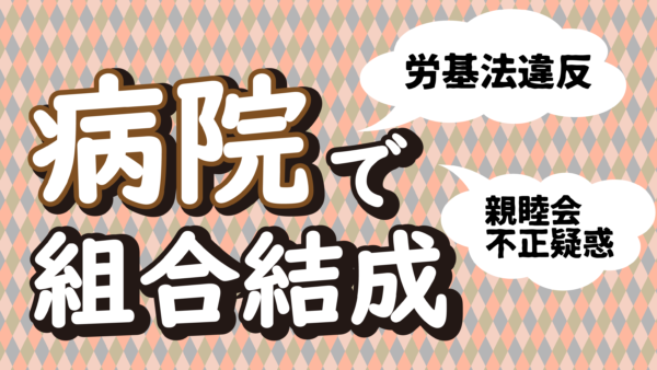 労基法遵守・透明な親睦会運営を求めてー医療法人北武会・美しが丘病院で組合結成！