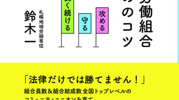 鈴木一著『小さな労働組合 勝つためのコツ』出版記念トークショー