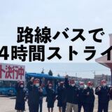 札幌地域労組千歳相互バス支部で、ストライキ実施