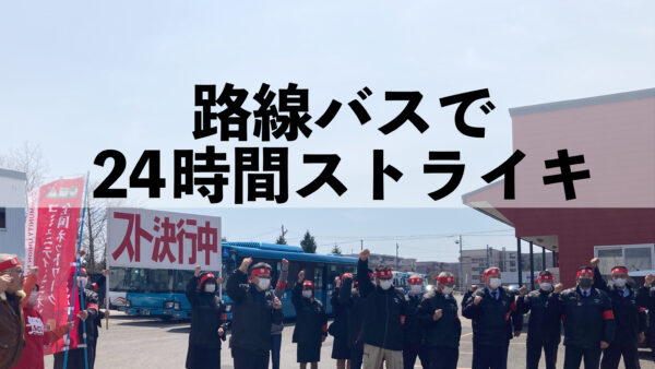 札幌地域労組千歳相互バス支部で、ストライキ実施