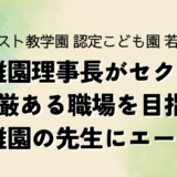 幼稚園理事長がセクハラ　尊厳ある職場を目指す幼稚園の先生にエールを
