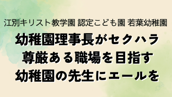 幼稚園理事長がセクハラ　尊厳ある職場を目指す幼稚園の先生にエールを