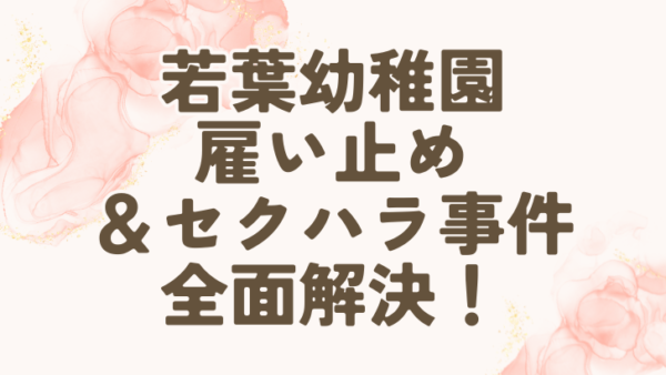 [解決]江別若葉幼稚園の雇い止め＆セクハラ事件、全面解決しました！