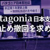 【6/3 期日】 裁判期日パタゴニア日本支社に無期転換逃れ撤回を求めて提訴