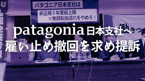 【6/3 期日】 裁判期日パタゴニア日本支社に無期転換逃れ撤回を求めて提訴