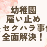 [解決]江別若葉幼稚園の雇い止め＆セクハラ事件、全面解決しました！