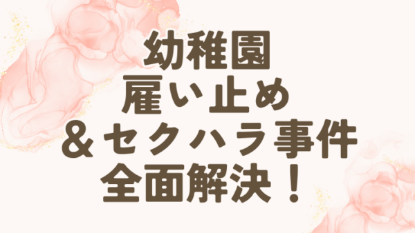 [解決]江別若葉幼稚園の雇い止め＆セクハラ事件、全面解決しました！