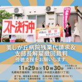 美しが丘病院支部・残業代未払い裁判＆支部長解雇撤回裁判に傍聴支援をお願いします