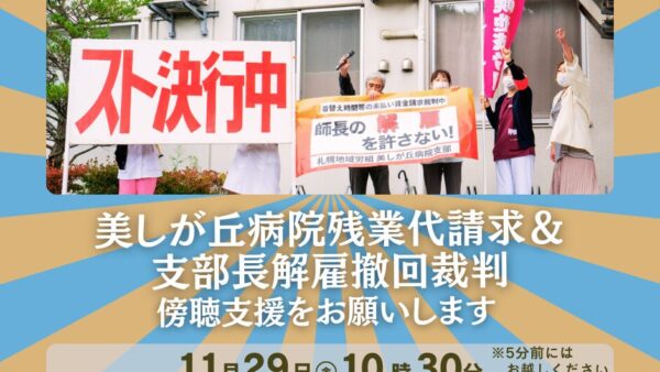 美しが丘病院支部・残業代未払い裁判＆支部長解雇撤回裁判に傍聴支援をお願いします