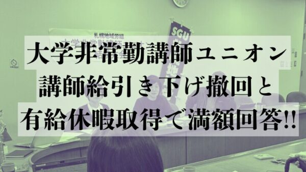 講師給引き下げSTOP＆有給取得も！大学非常勤講師ユニオン
