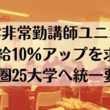 大学非常勤講師ユニオン、札幌圏25大学に10％ベアを求める統一要求