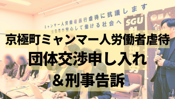 京極町の農業法人でミャンマー人労働者への暴力・虐待――保護した6名への支援をお願いします