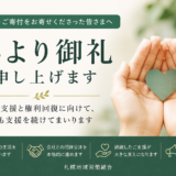 ご支援・ご寄付をお寄せくださった皆さまへ
