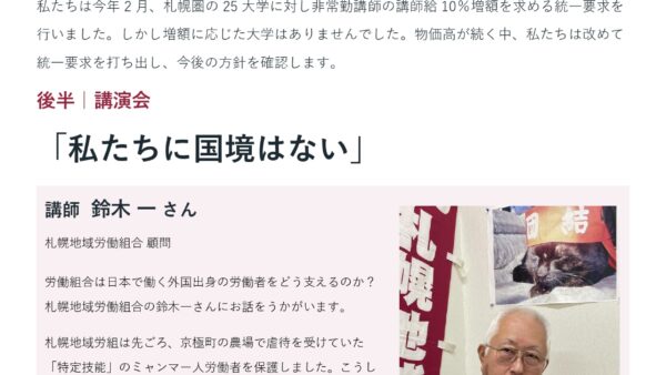10/23 大学非常勤講師ユニオン統一集会！＆北海学園で交通費実費支給を獲得しました